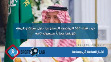 تردد قناة SSC الرياضية السعودية نايل سات وطريقة تنزيلها مجاناً بسهولة تامة